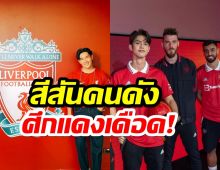 รวมสีสันคนดัง แห่ชมติดขอบสนาม แมนยูฯVSลิเวอร์พูล