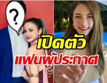 นักร้องสาว เปิดตัวแฟนใหม่ดีกรีผู้ประกาศ สุดพีคเคยเป็นแฟนเก่าเมื่อ20ปีก่อน