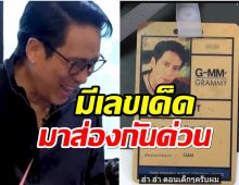 ซุปตาร์รุ่นใหญ่ เบิร์ด ธงไชย โชว์บัตรพนักงานGMM  พร้อมเลขเด็ด มาส่องกันด่วน