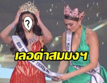 ได้แล้ว มิสยูนิเวิร์สไทยแลนด์ 2022  จากลูกสาวคนกวาดขยะ สู่เจ้าของมงกุฏระดับชาติ