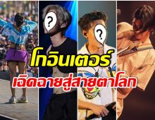 ปังสุด! ส่อง 4 ศิลปินไทย ที่โด่งดังไกลขึ้นคอนเสิร์ตเวทีระดับโลก