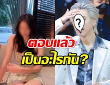 พระเอกดัง ตอบแล้ว กับสาวหมวยขาวอวบ ต้องสงสัยเป็นอะไรกัน?