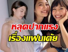 มิว นิษฐา ร้องเอ้ย! หลังหลุดปากพูดผิดเรื่องหนุ่มใหม่ของเต้ย 