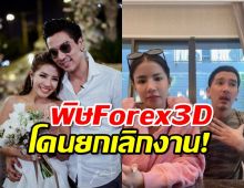 ดีเจแมน-ใบเตย ถูกยกเลิกงาน เปลี่ยนตัวละคร หลังมีชื่อเอี่ยวForex 3D