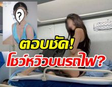  นักแสดงสาวสุดมั่น! ตอบชัดภาพหลุดโชว์หวิวบนรถไฟใช่เธอไหม?