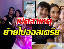 ย้อนฟังคำตอบ จอย พัชรี ควงสามีนิโก้ย้ายไปอยู่ออสเตรียก่อนโดนหมายจับ