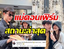 แม่หมูคอนเฟิร์มสถานะล่าสุดนาย-ใบเฟิร์น หลังสวีทหวานกลางอิตาลี