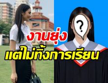 แฟนๆแห่ยินดีสาวงามสุดฮอต งานยุ่งแต่ไม่ทิ้งการเรียนคว้าใบปริญญาได้แล้ว