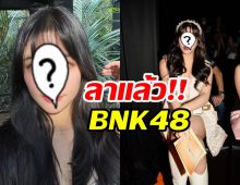 โบกมือลารัวๆ สมาชิกBNK48 ประกาศจบการศึกษาอีกราย