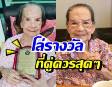 แห่ยินดีทั้งประเทศ คุณยายมารศรี ได้รับโล่รางวัลอันมีเกียรติในวัย102ปี