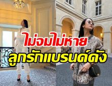   ปังไม่แผ่ว! สาวไทยคนแรกขึ้นแท่นลูกรักแบรนด์ระดับโลกนาน5ปีแล้ว