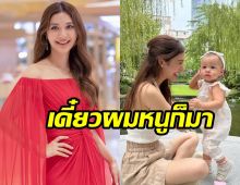 มิว นิษฐา เผยสาเหตุ ผมน้องมารินขึ้นช้า รับหลงลูกทำอะไรก็น่ารักไปหมด