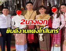 เปิดภาพ2นางเอกตัวท็อปช่อง3 ร่วมยินดีงานแต่งโกสินทร์ ราชกรม