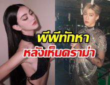 ดราม่ากระทบจิตใจ?ใหม่เรียกพีพีน้องสาว คุยกันแล้ว อีกฝ่ายบอกแบบนี้..