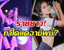 น้องแน๊ตร่ายยาว!! หลังเจอเน็ตตัดสินลุคภายนอกทำได้แค่อาชีพนี้จริงๆ?