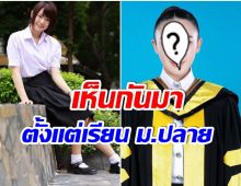 เเจ้งข่าวดี! อดีตเน็ตไอดอลในตำนาน ล่าสุดเรียนจบปริญญาโท ม.ดัง เเล้ว