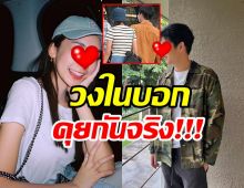 เอาแล้ว..วงในเผยคู่นี้คุยกันจริง แถมเคยไปเที่ยวร่วมแก๊งกันด้วย