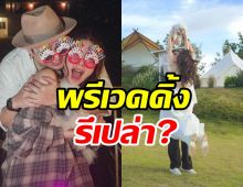 พรีเวดดิ้งรึเปล่า? คู่รักดาราดัง ปล่อยภาพเซตหวาน แฟนๆรอลุ้นข่าวดี