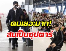สนามบินเเตก! เเฟนคลับเเห่ส่งหนุ่มไทยคนนี้ไปต่างประเทศ หลังเเบรนด์ดังเรียกตัว