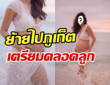 นางร้ายสุดแซ่บพักงานในวงการ เตรียมตัวไปคลอดลูกใช้ชีวิตที่ภูเก็ต