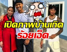  จำได้ไหม? แซ็ค นายแบบอินเตอร์ชื่อดัง บินกลับไทยสร้างบ้านให้แม่หลังโต