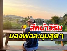   ไม่ทิ้งการแสดง! พ่อเวียร์เปิดโหมดอบอุ่น อุ้มน้องวิรินอ่านบทดูธรรมชาติ