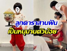 เก่งแต่เด็ก! ลูกชายวัย5ขวบคู่รักดาราดัง เรียนรำโขนสานฝันอยากเป็นหนุมาน