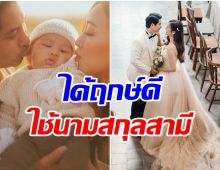  ดาราสาว เปลี่ยนนามสกุลเเล้ว หลังจดทะเบียนสมรสมา 2 ปี 