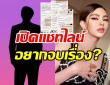  โหนกระแสเปิดแชทไลน์หาดิว อริสรา ถามต้องทำยังไงเรื่องถึงจะจบ?