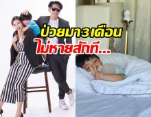 เพชรจ้า นิวเคลียร์ ห่วงน้องไทก้า ป่วยติดต่อมา 3 เดือนไม่หาย