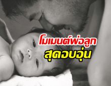 เวียร์แชร์โมเมนต์พ่อลูก สุดอบอุ่นเต็มเปี่ยมไปด้วยความรัก