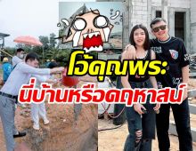 ส่องบ้านหรูครูไพบูลย์-กระต่าย เป็นรูปเป็นร่างใหญ่อลังตาแตก