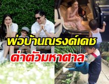 เผยโฉมพ่อบ้านตระกูลณรงค์เดช หล่องานเนี้ยบค่าตัวแพงมหาศาล