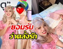  แพรรี่ ไพรวัลย์ เปิดตัวน้องฟอร์ดแฟนหนุ่ม ยอมรับว่าคลั่งรัก