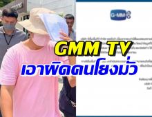 GMM TV จ่อเอาผิดคนพาดพิงดาราในค่าย โยงมั่วคดีดังตอนนี้