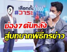 เก่งครบเครื่อง! พระเอกดังช่องดันหลังนั่งแท่นพิธีกรข่าวเกาะติดศึกเลือกตั้ง