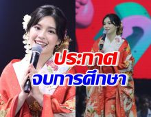 เฌอปราง ประกาศจบการศึกษาจาก BNK48