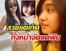   จำได้ไหมใครเอ่ย? นางเอกยิ้มสวยพลีชีพการันตีหน้านี้ธรรมชาติ