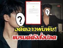 อดีตฉาวพ่นพิษ! แบรนด์ดังสั่งปลดดาราหนุ่ม สังเวยปมรุนแรงวัยเด็ก