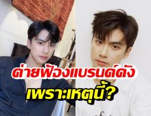 GMMTV แจงยิบ สาเหตุฟ้องแบรนด์ดัง ปมปลด โอม ภวัต