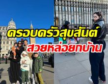 เปิดภาพครอบครัวรังษีสิงห์พิพัฒน์ พร้อมหน้าพ่อแม่ลูกสุขสันต์เวอร์