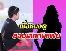 ดาราหนุ่มเชื่อเรื่องดวงหนัก หมอดูบอกไม่ใช่คู่พร้อมเลิกแฟนทันที