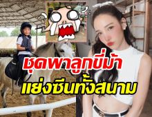 ฉันร้องกรี๊ดเลย! แพท ณปภา อวดลุคพาลูกขี่ม้าแซ่บสู้แดดไทยเว่อร์