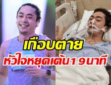   พิธีกรดังเผยนาทีชีวิต ภาพตัดหัวใจหยุดเต้นเฉียบพลัน19นาที