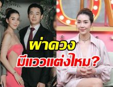 ผ่าดวง วุ้นเส้น-ไฮโซนิกม์ มีแววแต่งงานหรือไม่?