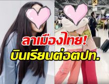 กำลังใจล้น!นางเอกดังโบกมือลาเมืองไทย! บินเรียนต่อ