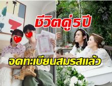 วิวาห์ 5 ปี สาวคนดังโชว์ทะเบียนสมรส เป็นสามี-ภรรยากัน ถูกต้องตามกฎหมาย