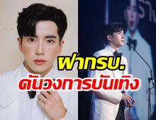 นนกุล ฝากถึงรบ.ใหม่ ขอเป็นแรงผลักดันวงการบันเทิงไทย