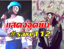 OMG! ดารารุ่นใหญ่โดดร่วมขบวน #save112 ทำโซเชียลเดือดระอุ