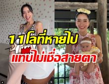  แม่ไอซ์รีวิวหุ่นหลังคลอด ตั้งท้องน้องเลอาน้ำหนักพุ่งกว่า11กิโล